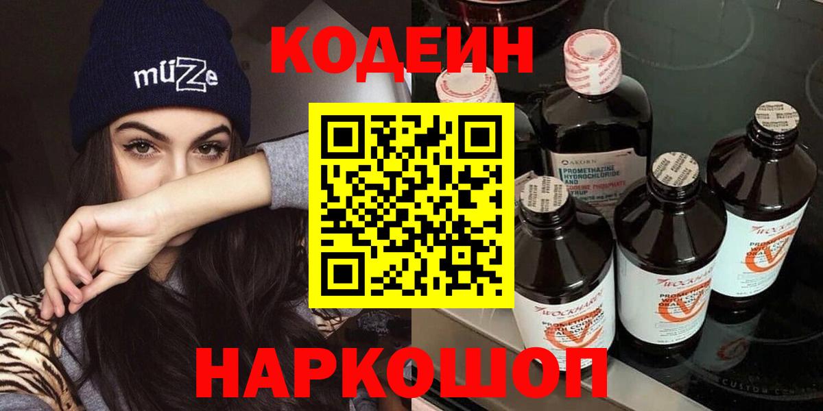 Кодеин Purple Drank  Вход с VPN  Кодеин напиток Lean (лин)  Киселёвск 